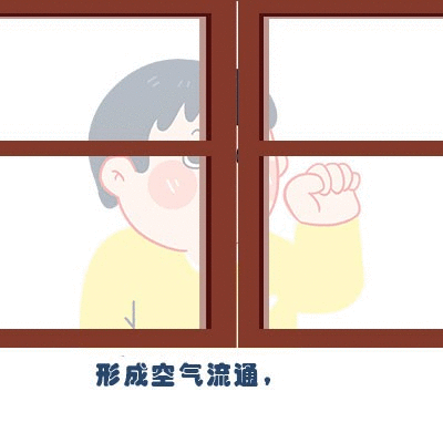 开窗通风
