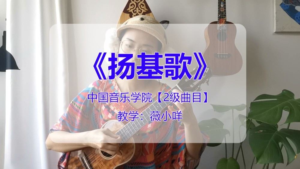 中国音乐学院-尤克里里考级-2级-扬基歌-曲谱示范