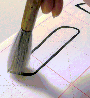                          干毛笔