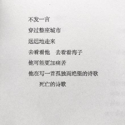 燃烧腐朽和黑暗 用赤子的热血 呼唤呐喊 把诗歌献给春天 《致海子》