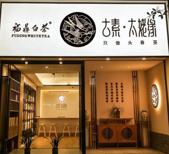 把茶叶的配色方案融入到门头标识里 为品牌增光 古素标识 用仿古的