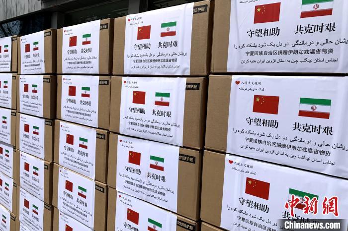 宁夏向国际友城伊朗加兹温省捐赠防疫物资