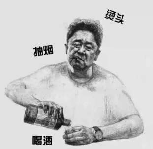 让我们在喊一遍:吸烟喝酒烫头