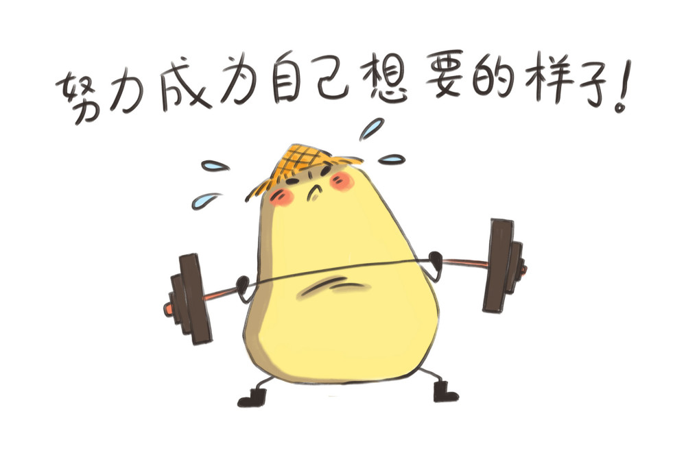 如果没有目标,那就想象自己怎么做才会开心,哪怕懒会开心,也让自己懒