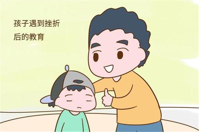 "挫折"是把双刃剑,想让孩子越挫越勇,父母需懂得利用挫折