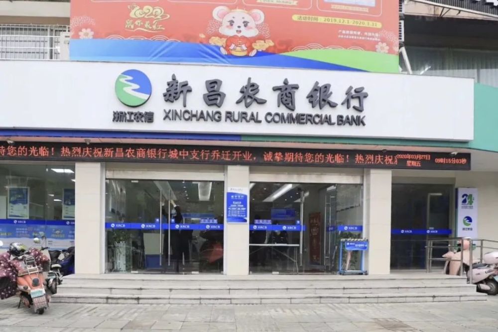 新昌农商银行城中支行搬迁啦!