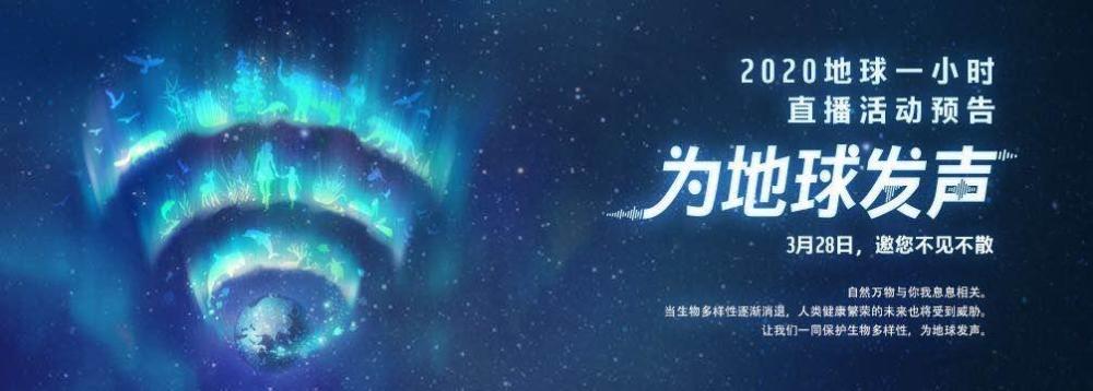 今年疫情下的"地球一小时","为地球发声",与自然共呼"