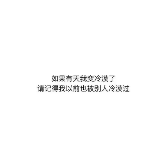 "如果有天我变坏了,请记得我曾经善良过" "如果有天我变冷漠了,请记得