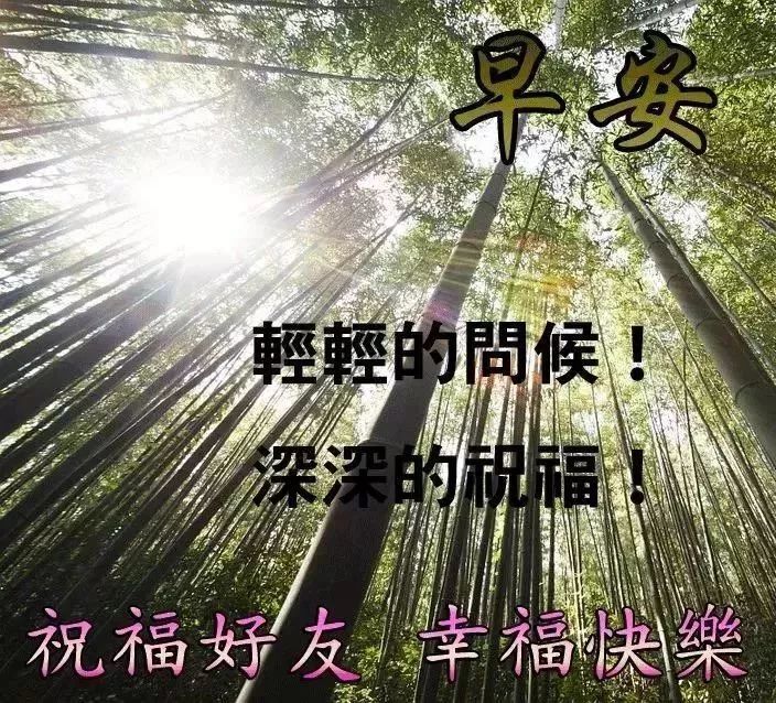 周末早安,简简单单过日子,健健康康生活,愿大家幸福安康,凡事顺利