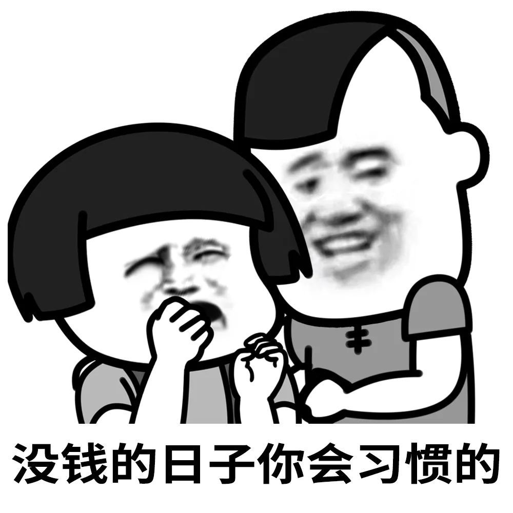 没钱的日子你会习惯的,别想这些七七八八的