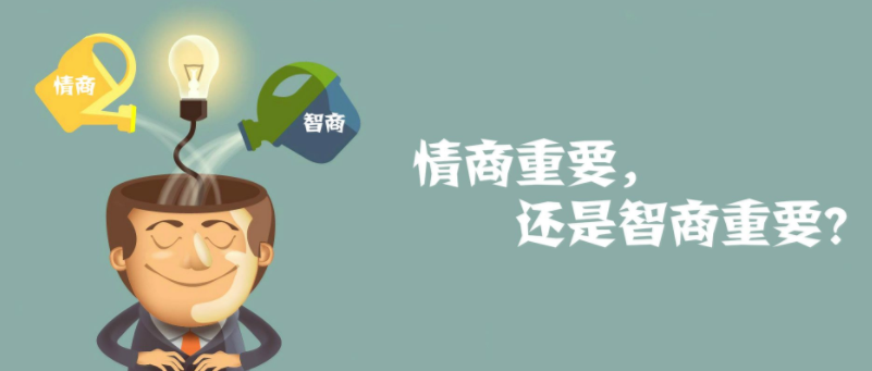 的确,在不是从事科研的人们来说,情商的确很重要,因为情商是人们人际