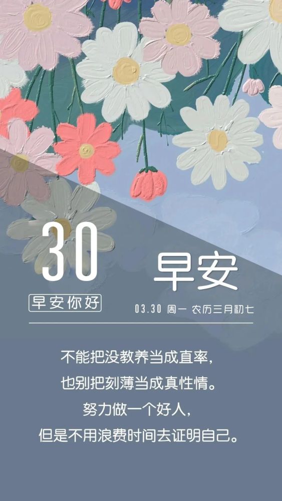 3月30日新周早安日期图片带字正能量说说,周一早上好励志阳光问候语