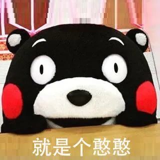 表情包:憨憨的通病,你占多少?