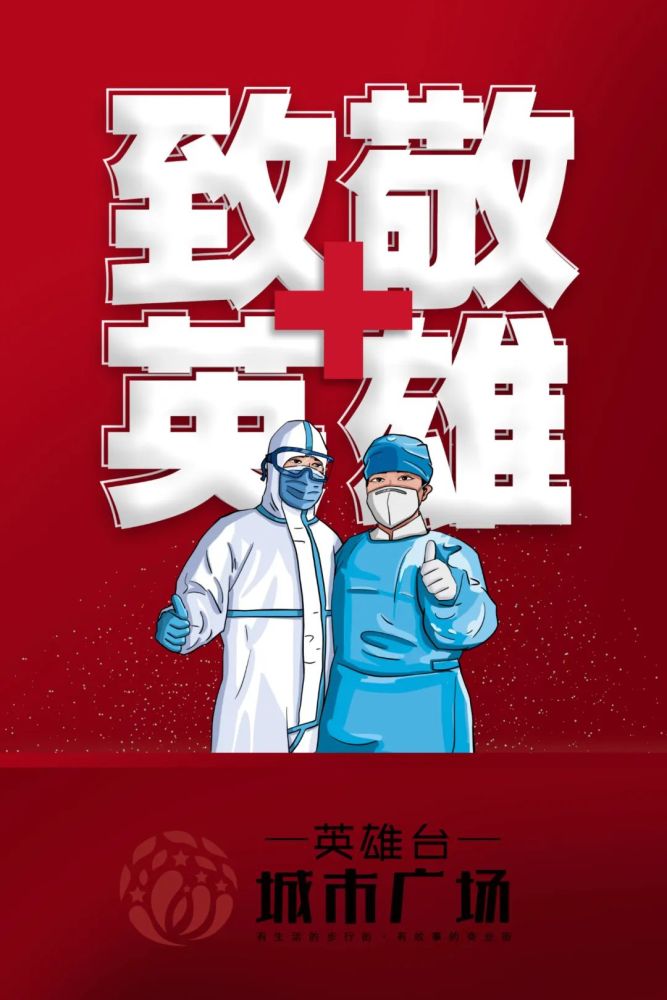 英雄台城市广场向英雄致敬!