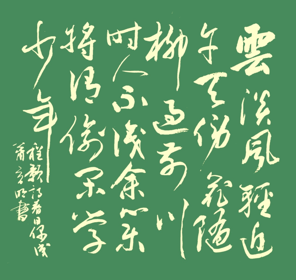 萧育明,书法作品,行草书,书法,书法艺术