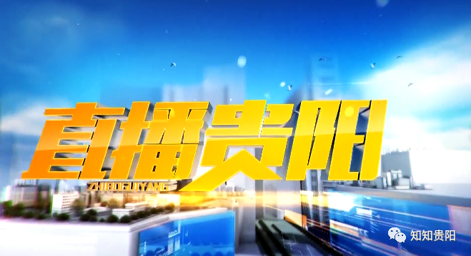 直播贵阳,贵阳广播电视台,圈贵阳