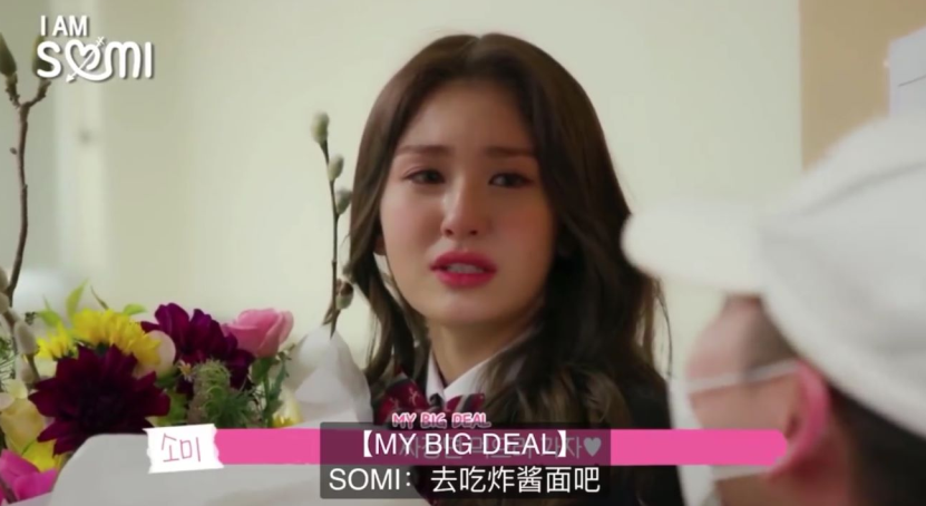 爱豆,真人秀,somi,teddy