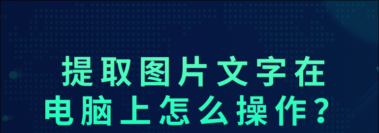 教你如何提取图片文字在电脑上怎么操作?