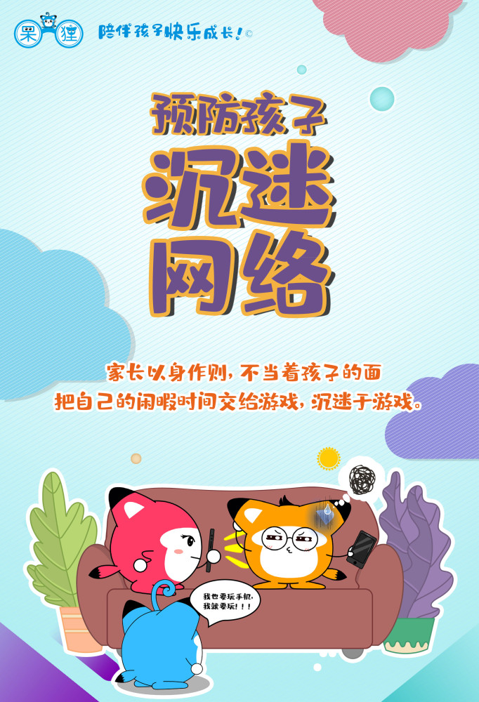 呆狸漫画海报:预防孩子沉迷网络