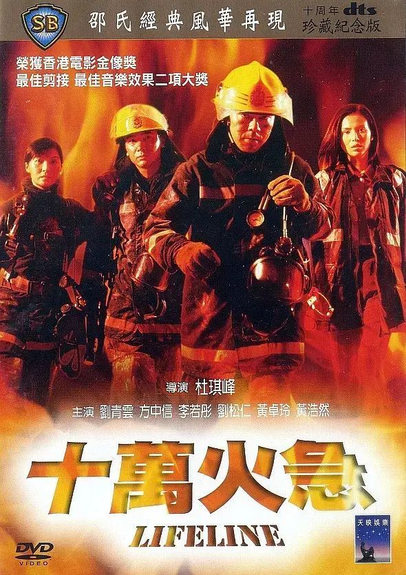 华语电影圈首部关于灭火消防员的电影《十万火急》
