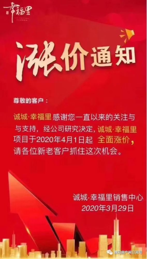 诚诚幸福里也于前几天发布价格上调的通知:4月1日起,价格全面上涨!