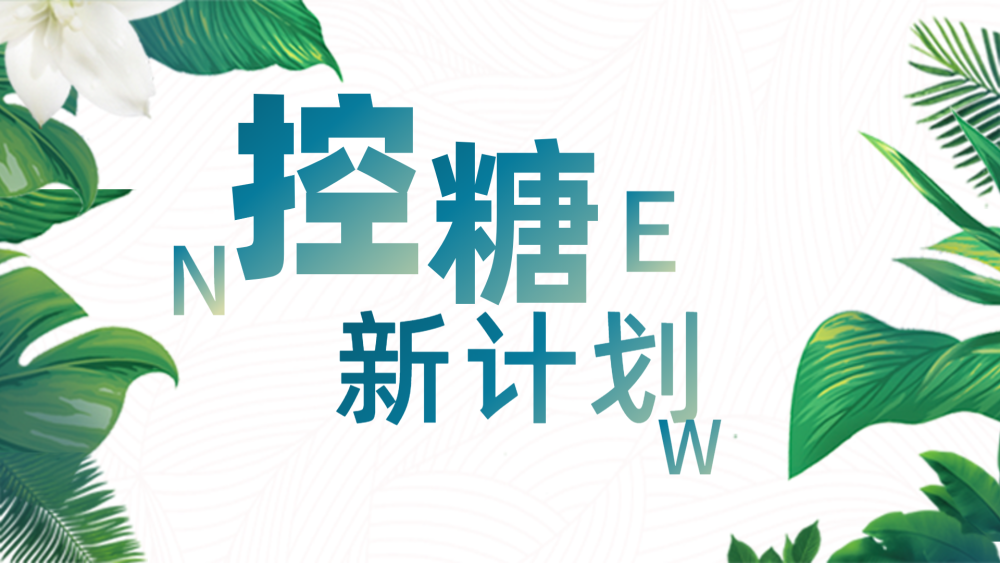 糖人杰:运动控糖第14天,降血糖效果看得见的好