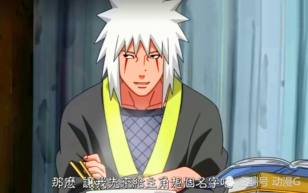 自来也灵感突发,吃着拉面给主角取名,鸣人:原来我名字