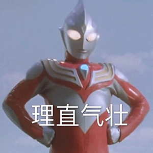 沙雕奥特曼表情包