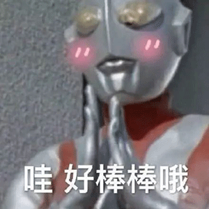 沙雕奥特曼表情包