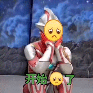 沙雕奥特曼表情包