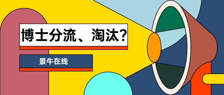 博士生面临分流淘汰?这次是否有望成"真"?