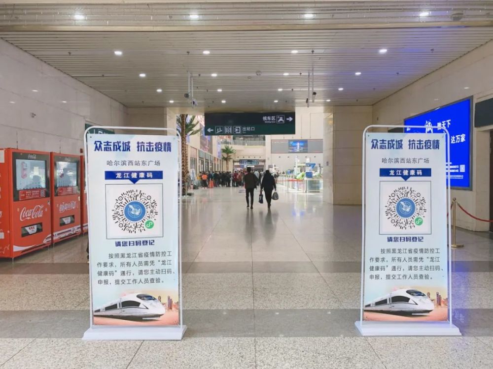 哈尔滨站,龙江健康码,疫情防控
