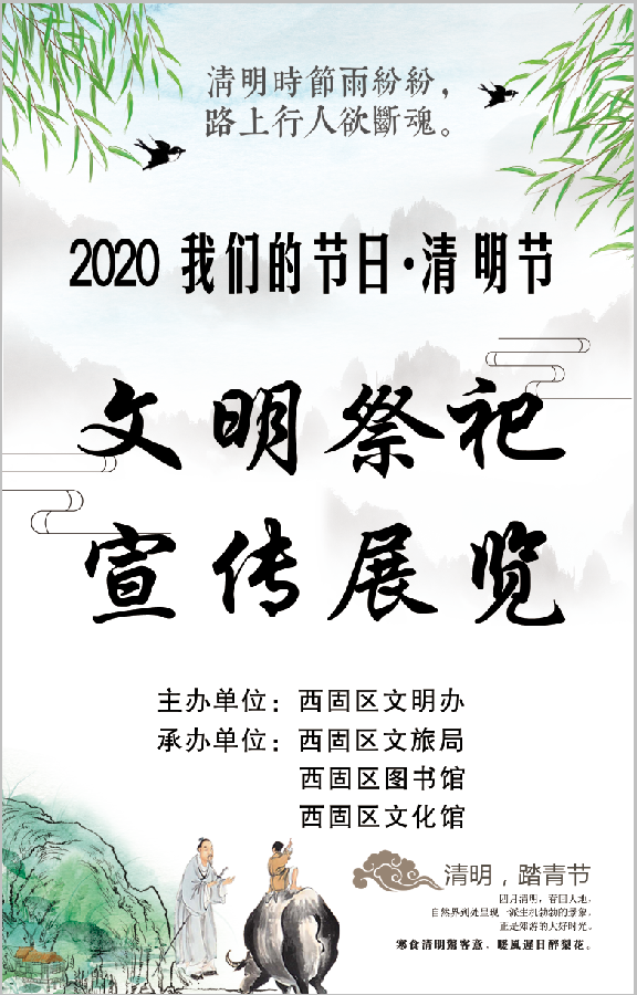 西固区举办"我们的节日·清明节"文明祭祀宣传展览