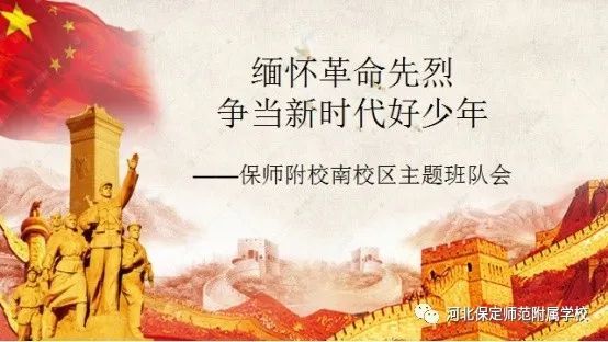 缅怀革命先烈,争当新时代好少年——保师附校南校区五