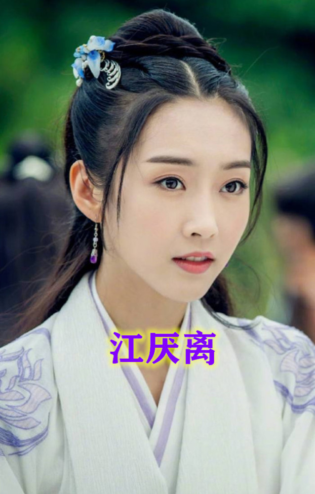 庆余年,陈情令师姐,青云志碧瑶,伪装者于曼丽,仙剑灵儿