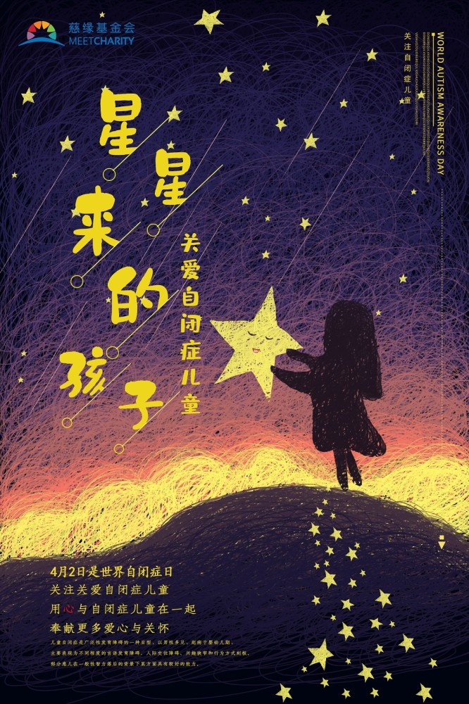 自闭症,星星的孩子