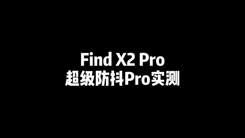 一部oppo find x2 pro全搞定!