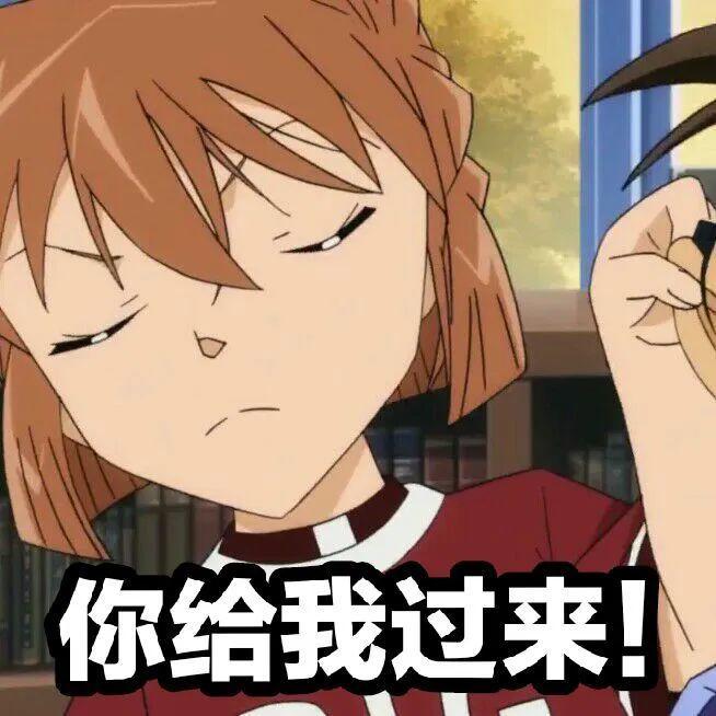 名侦探柯南,表情包,柯南,灰原哀