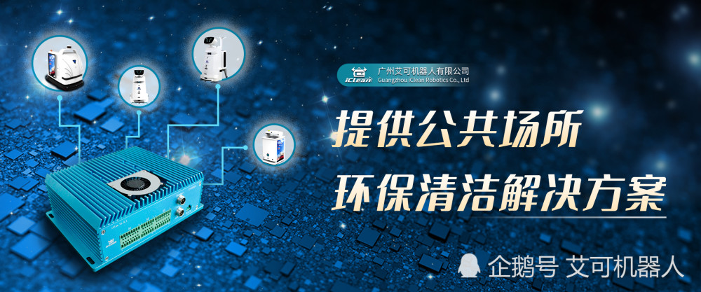 艾可机器人:企业定制款"消杀清扫机器人"助力成都双遗