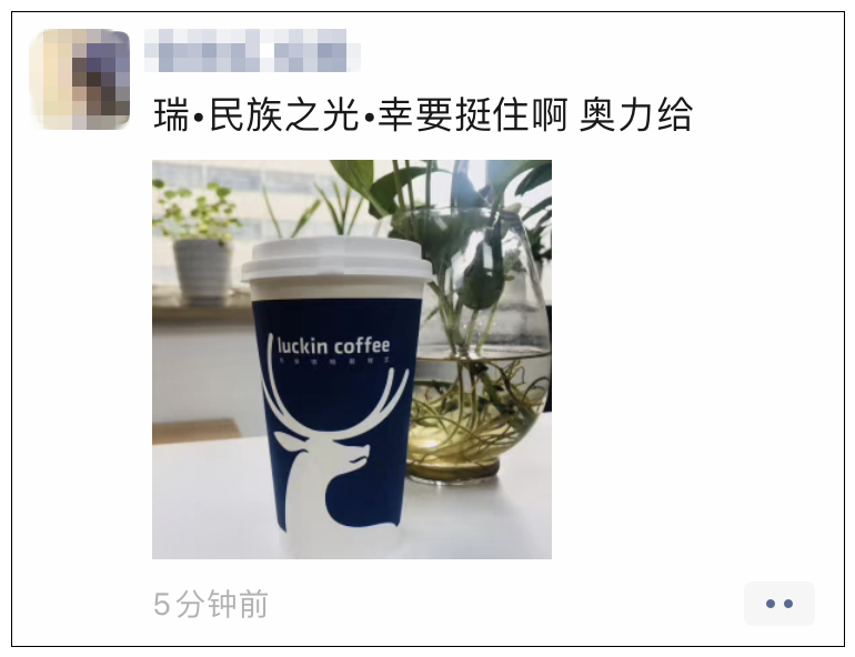 今天一早,朋友圈的小伙伴齐刷刷晒起了手里的瑞幸咖啡.