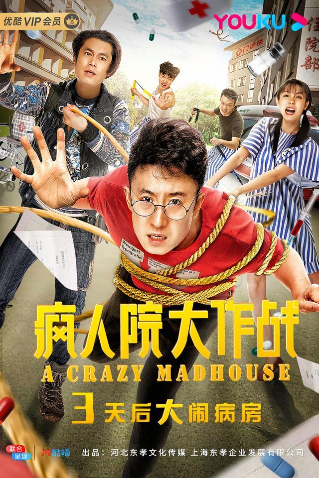 网络大电影《疯人院大作战》4月6日上映,超强班底院线
