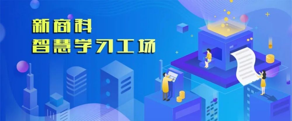 名单公布!新商科智慧学习工场项目持续演化升级