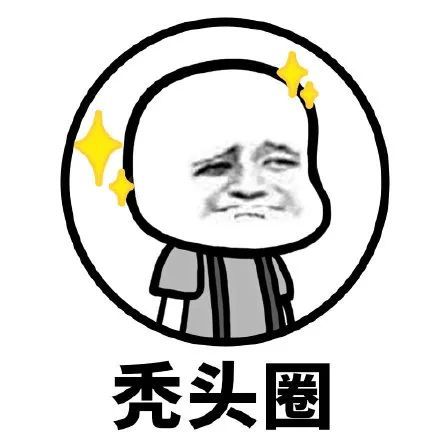 蘑菇头表情包:圈圈圆圆圈圈,你是什么圈