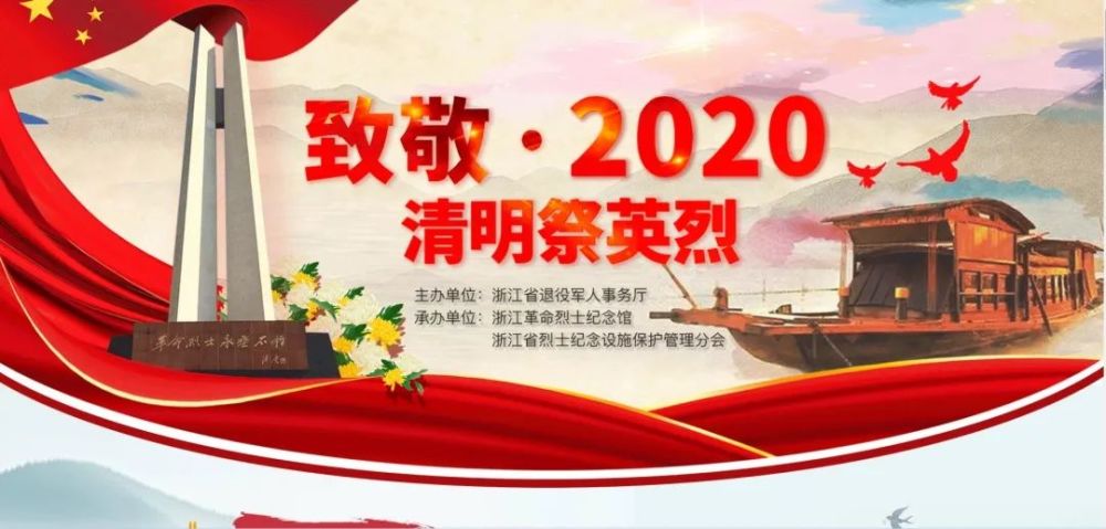 "致敬2020清明祭英烈"网上祭扫活动倡议书