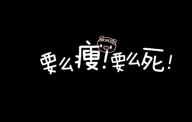 你有哪些有趣的减肥段子呢?