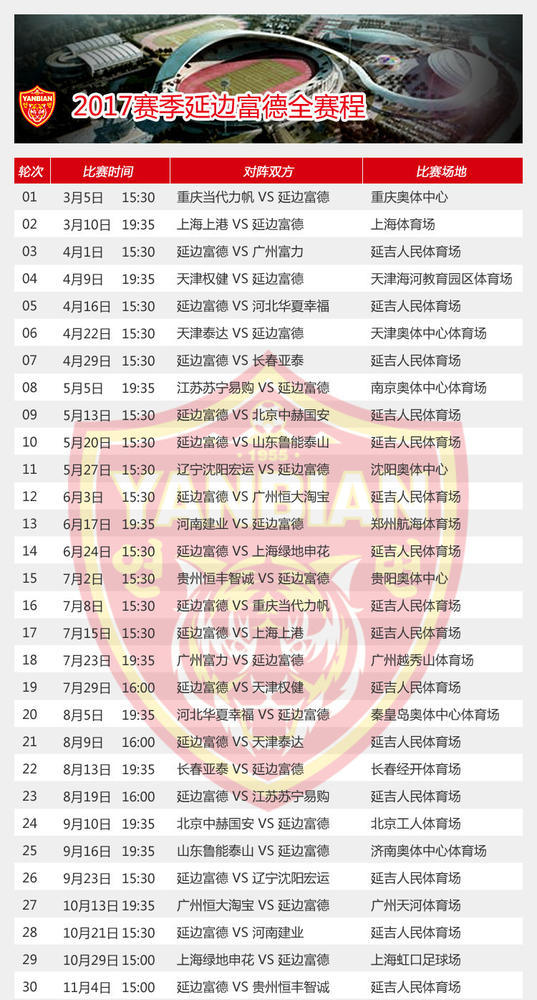2017中超联赛16队赛程一览