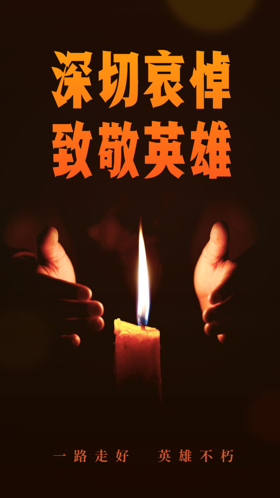 今日,全国人民哀悼!一起致敬,为逝去的同胞们!