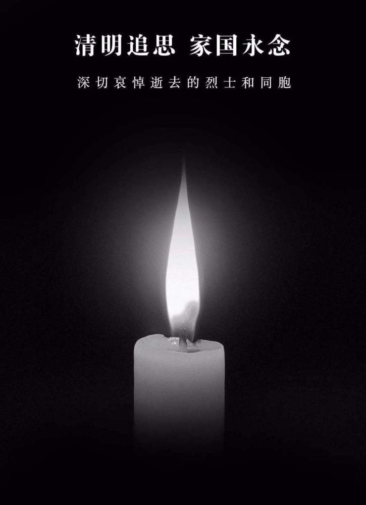 全民哀悼 深切哀悼 新冠肺炎疫情牺牲的烈士和逝去的同胞 愿逝者安息