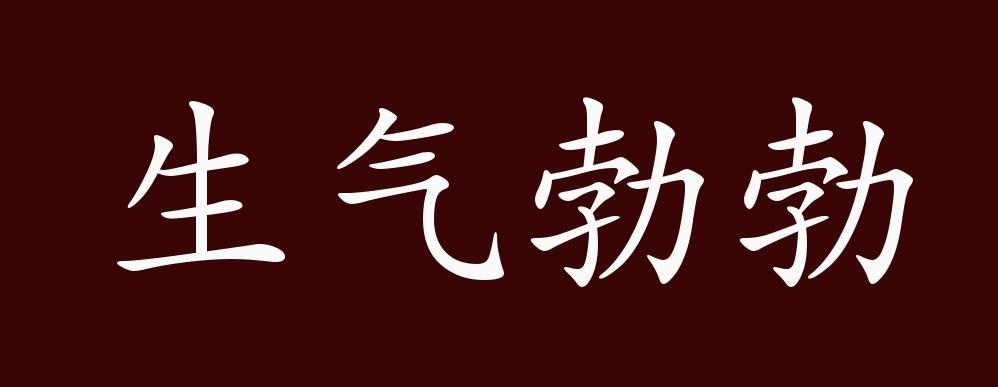 生气勃勃的出处,释义,典故,近反义词及例句用法-成语知识