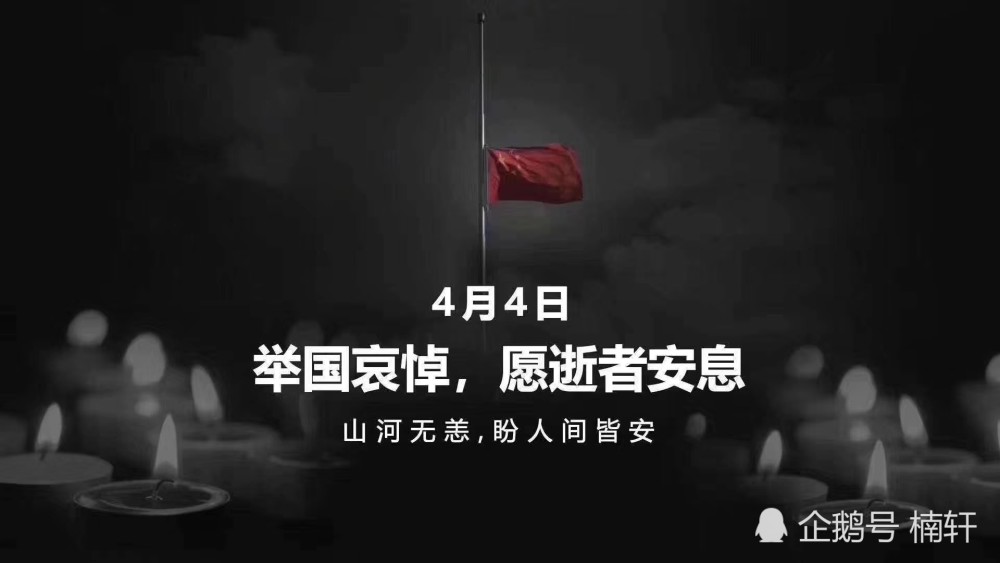 举国哀悼,愿逝者安息